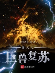 诸天之巨兽复苏 cover 封面