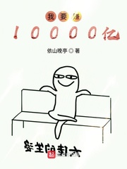 我要赚10000亿 cover 封面