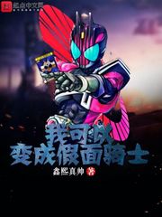 我可以变成假面骑士 cover 封面