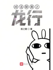 闲话聊斋之龙行 cover 封面