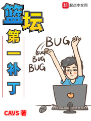 篮坛第一补丁 cover 封面