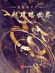 我跟NPC一起攻略世界 cover 封面