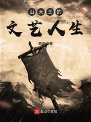 山大王的文艺人生 cover 封面