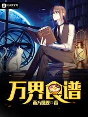 万界食谱 cover 封面