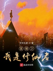 直播之我是修仙者 cover 封面