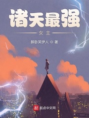 诸天最强女主 cover 封面