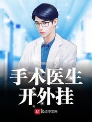 手术医生开外挂 cover 封面