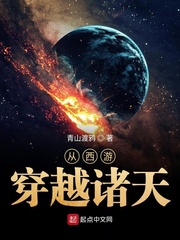 从西游穿越诸天 cover 封面