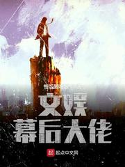 文娱幕后大佬 cover 封面