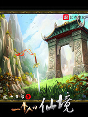一个人的仙境 cover 封面