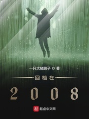回档在2008 cover 封面