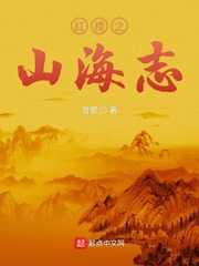 红楼之山海志 cover 封面