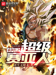 木叶之超级赛亚人 cover 封面