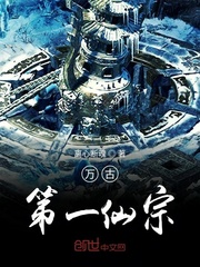 万古第一仙宗 cover 封面
