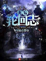 无妄轮回志 cover 封面