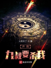 开局九叔要杀我 cover 封面