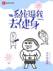 系统逼我去健身 cover 封面