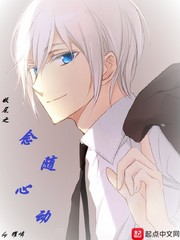妖尾之念随心动 cover 封面