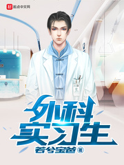 外科实习生 cover 封面