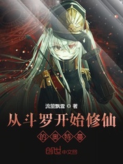 从斗罗开始修仙的奥特曼 cover 封面