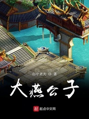 大燕公子 cover 封面