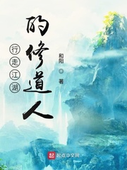 行走江湖的修道人 cover 封面