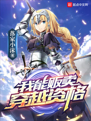 我能贩卖穿越资格 cover 封面