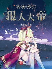 他收养了狠人大帝 cover 封面