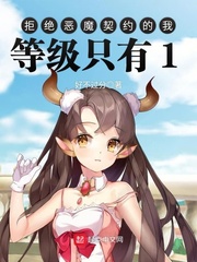 拒绝恶魔契约的我等级只有1 cover 封面