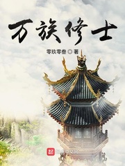 万族修士 cover 封面