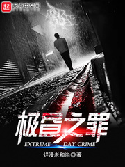 极昼之罪 cover 封面