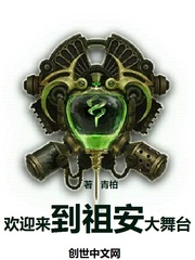 欢迎来到祖安大舞台 cover 封面