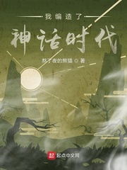 我编造了神话时代 cover 封面