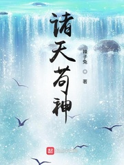 诸天苟神 cover 封面