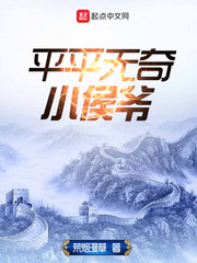 平平无奇小侯爷 cover 封面