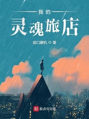 我的灵魂旅店 cover 封面