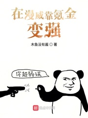 在漫威靠氪金变强 cover 封面