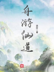舟游仙道 cover 封面