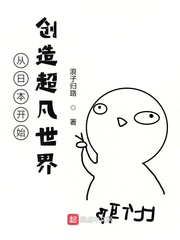 从日本开始创造超凡世界 cover 封面