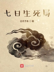 七日生死局 cover 封面