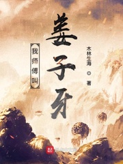 我师傅叫姜子牙 cover 封面