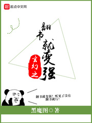 玄幻之翻书就变强 cover 封面