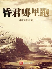 昏君哪里跑 cover 封面