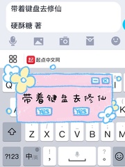 带着键盘去修仙 cover 封面