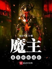 魔主是怎样炼成的 cover 封面
