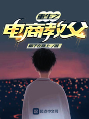重生之电商教父 cover 封面