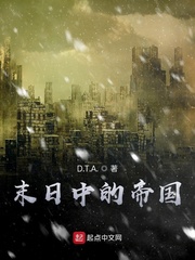 末日中的帝国 cover 封面