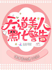 天道美人黑化警告 cover 封面