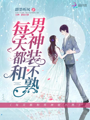 每天都和男神装不熟 cover 封面