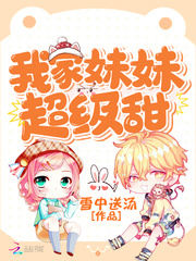 我家妹妹超级甜 cover 封面
